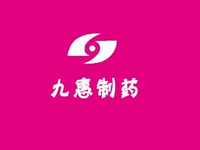九惠制药